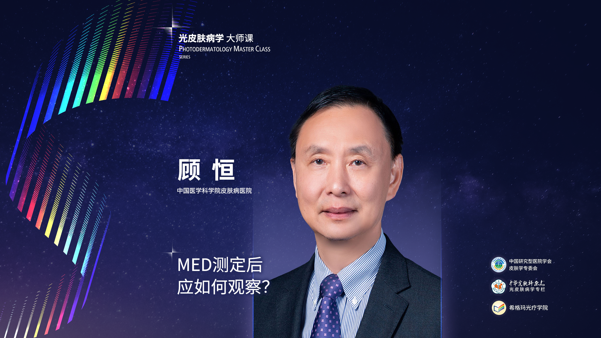 顧恒教授：MED測(cè)定后應(yīng)如何觀察？