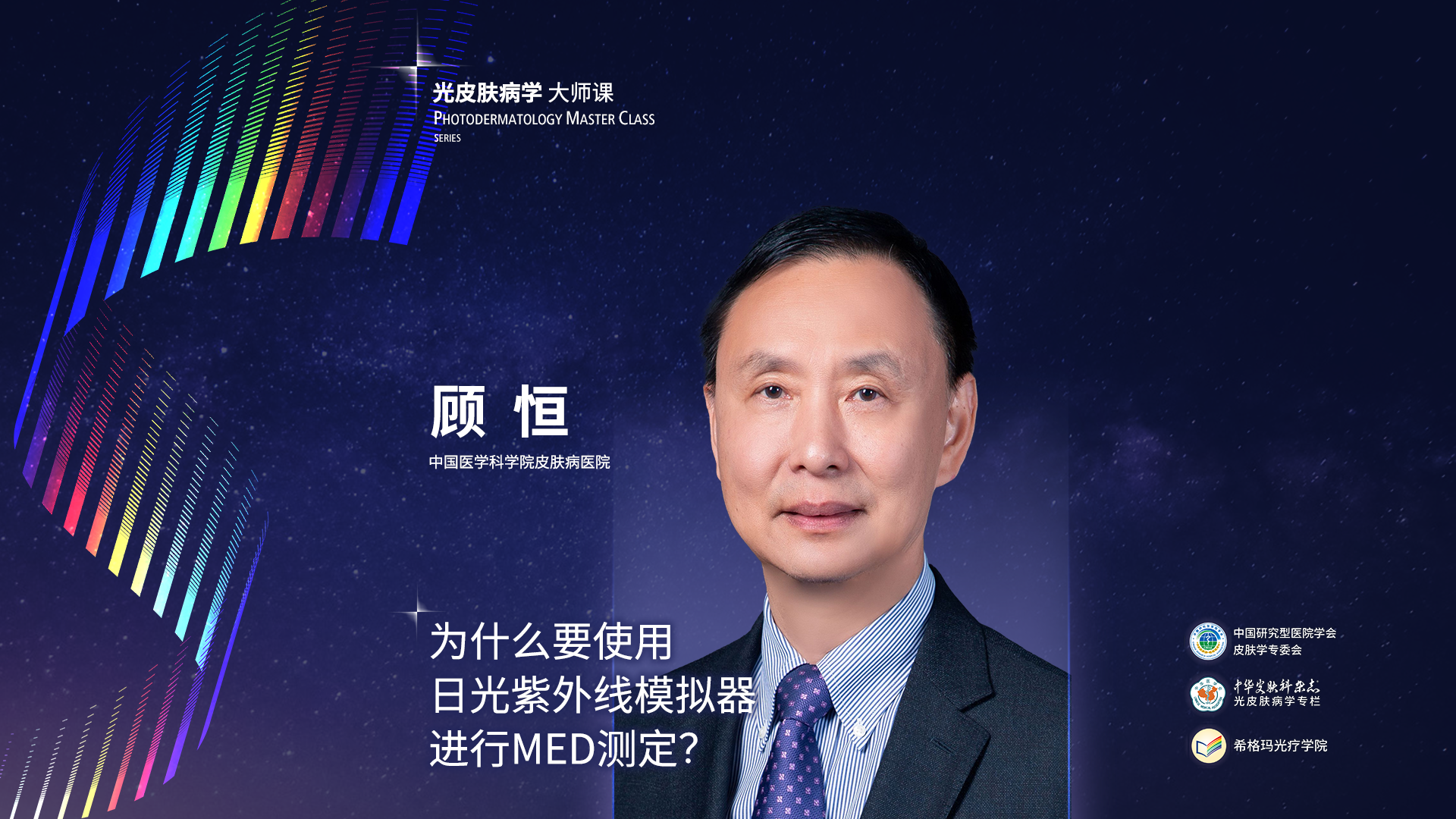 顧恒教授：為什么要使用日光紫外線模擬器進(jìn)行MED測(cè)定？