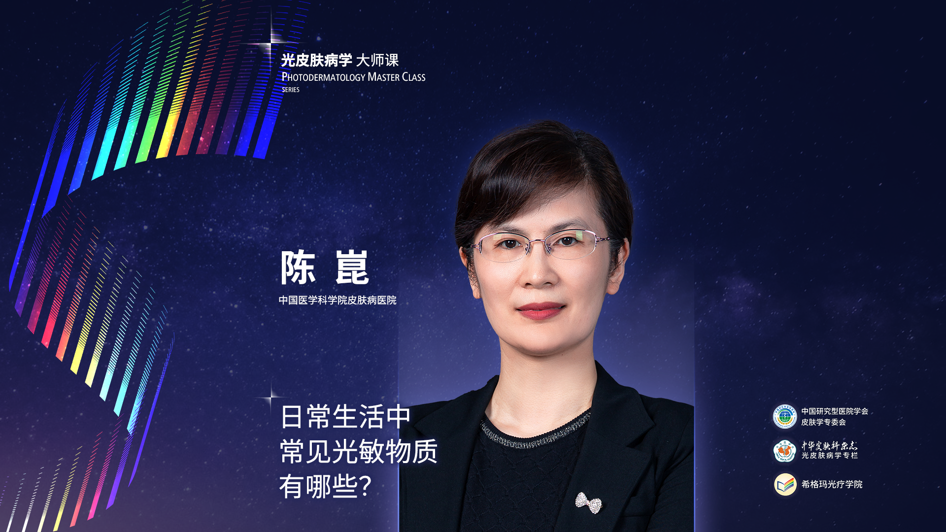 陳崑教授：日常生活中常見(jiàn)的光敏物質(zhì)有哪些？