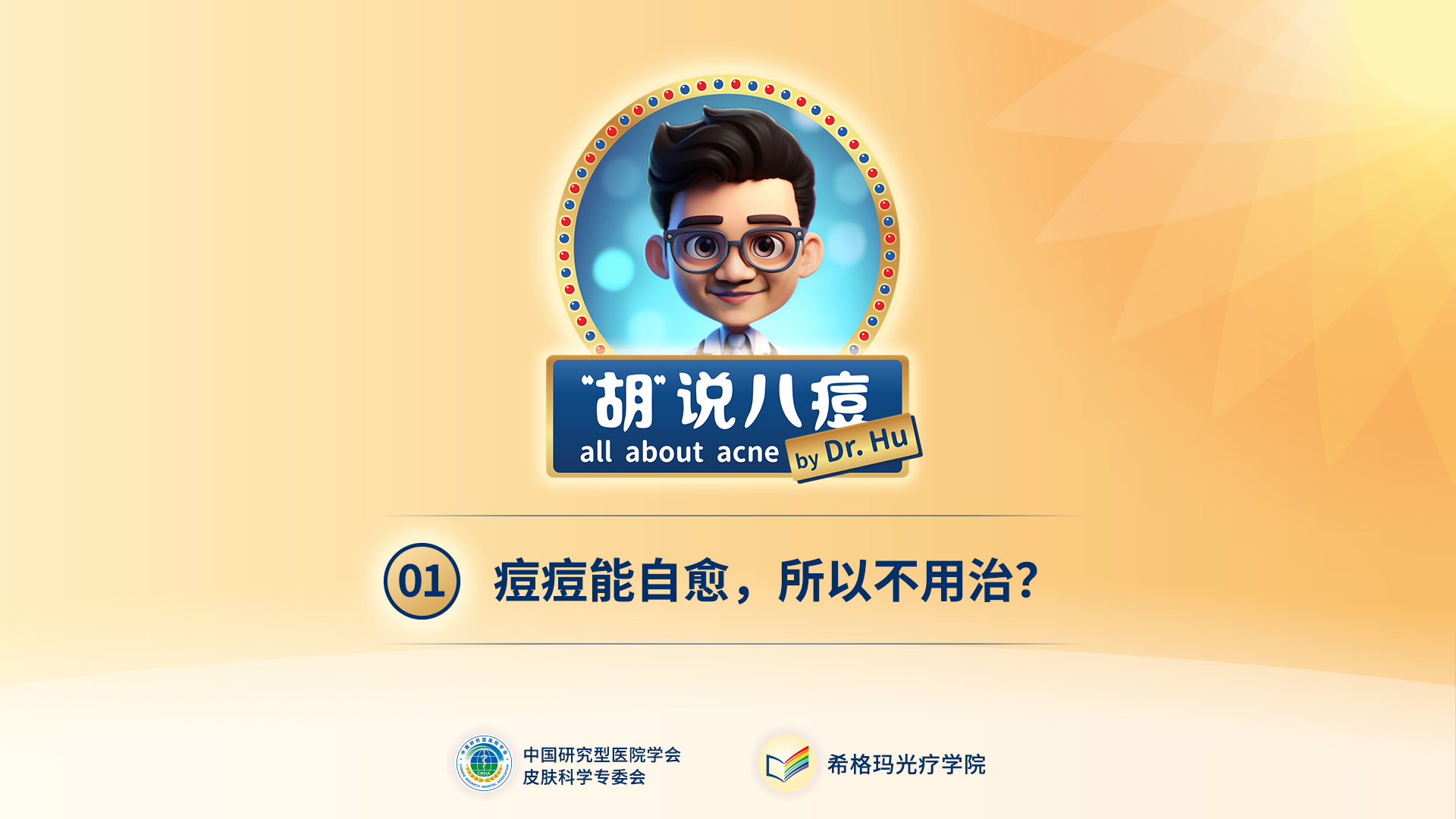 胡煜教授：痘痘不是病所以不用治？