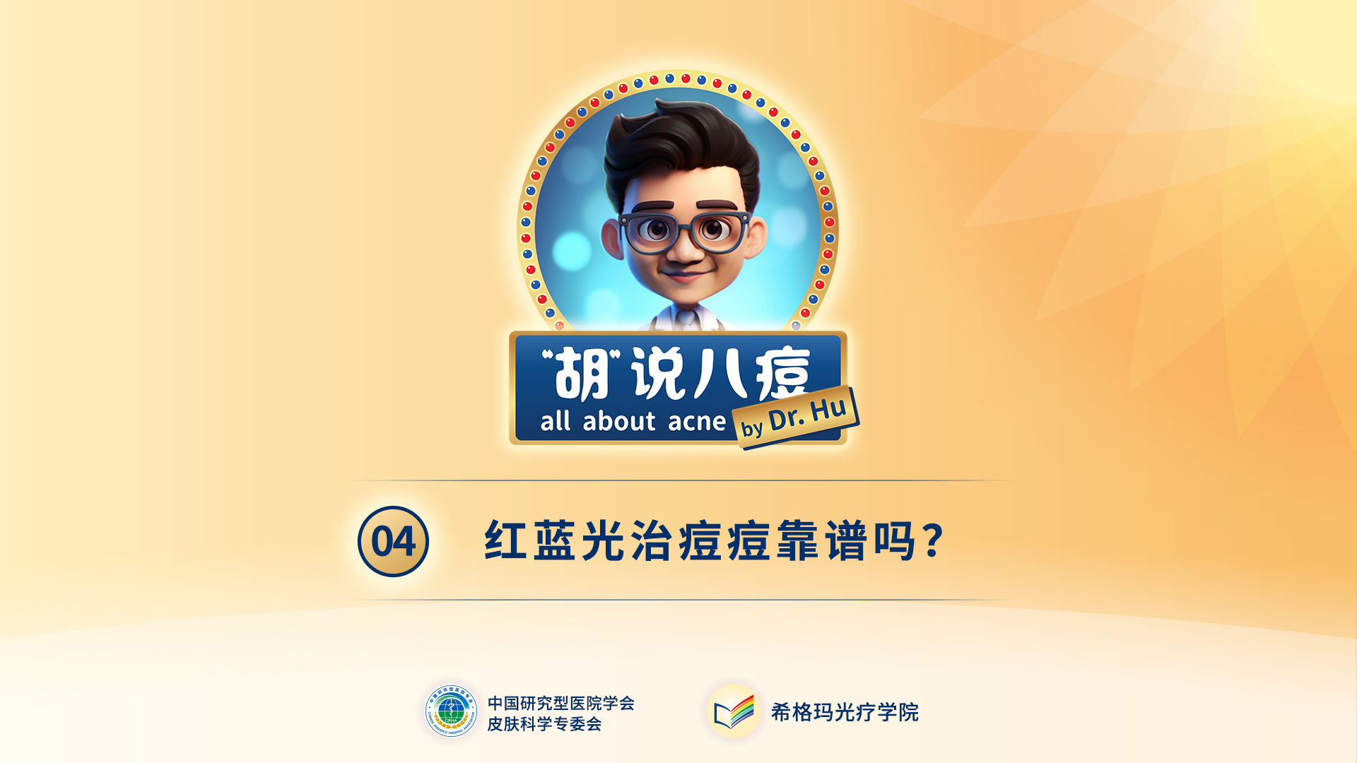 胡煜教授：紅藍(lán)光治痘痘靠譜嗎？