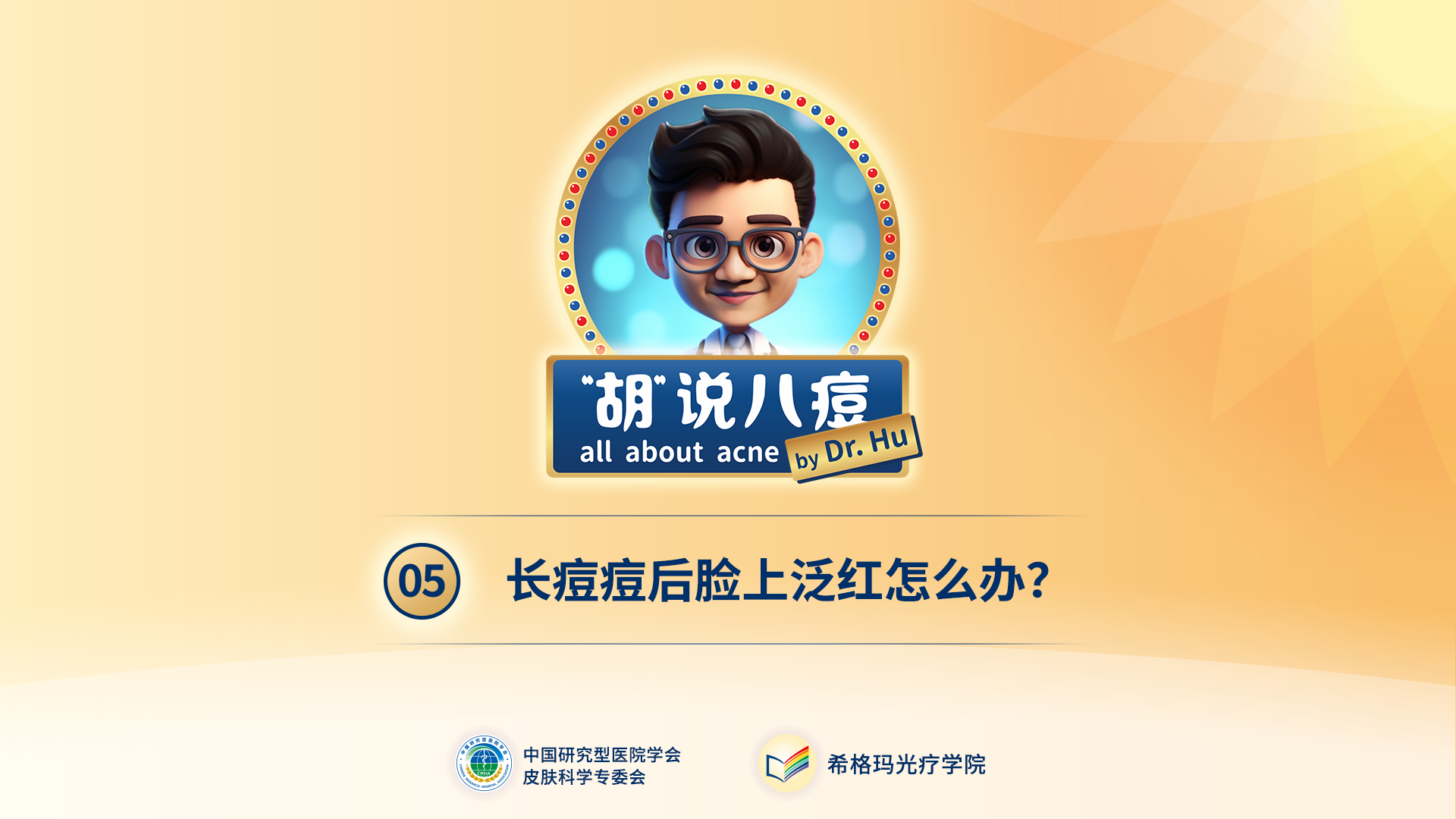 胡煜教授：長(zhǎng)痘痘后臉上泛紅怎么辦？