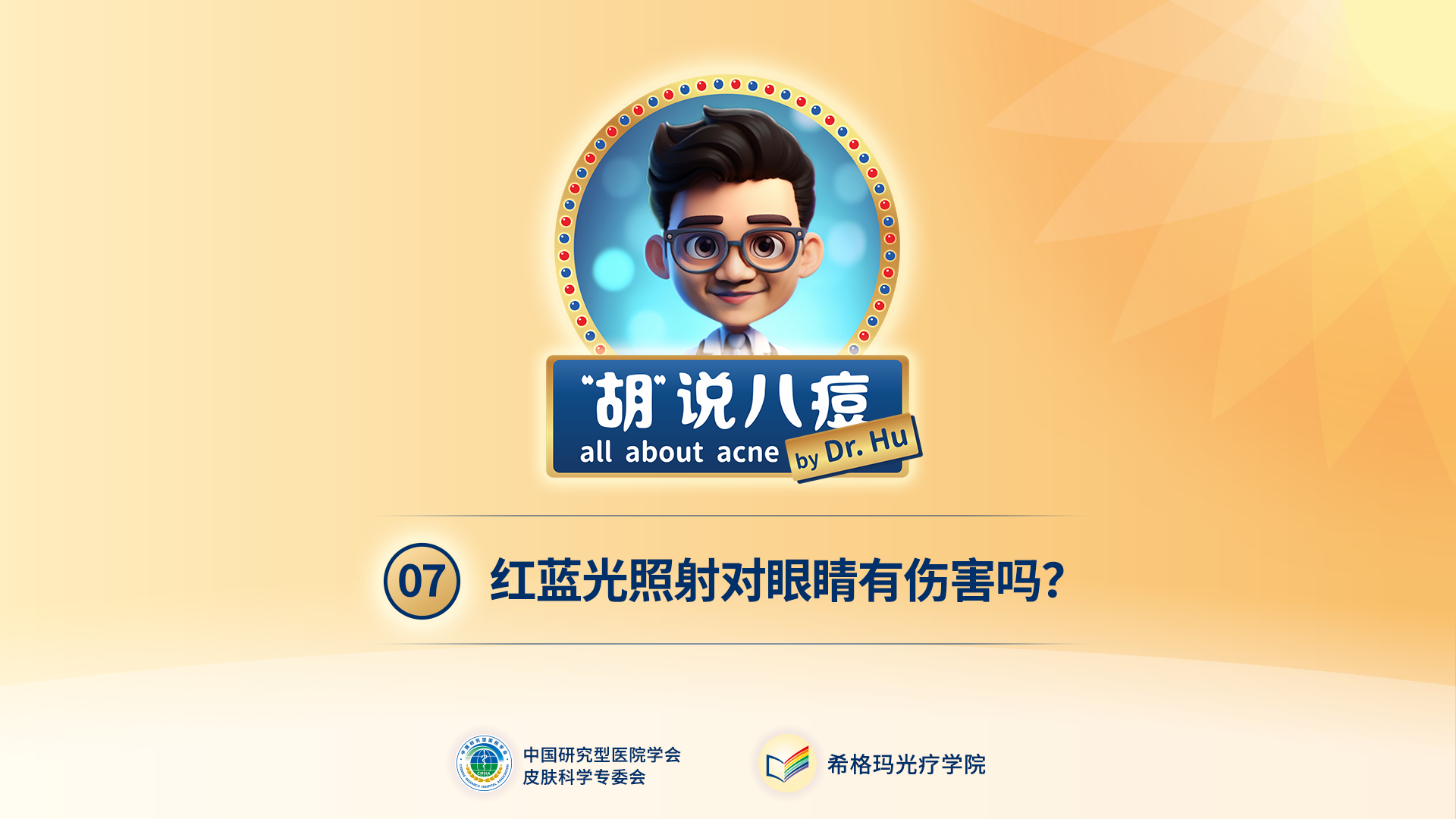 胡煜教授：紅藍(lán)光照射對(duì)眼睛有傷害嗎？