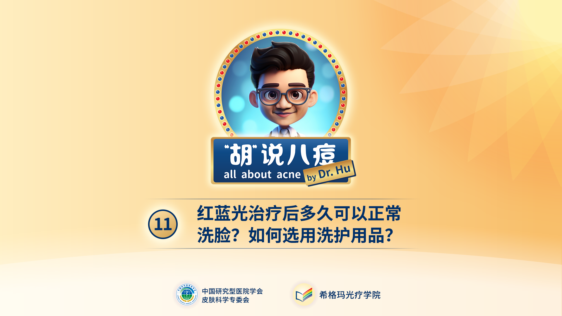 胡煜教授：紅藍(lán)光治療后，多久可以正常洗臉？如何選用洗護(hù)用品？