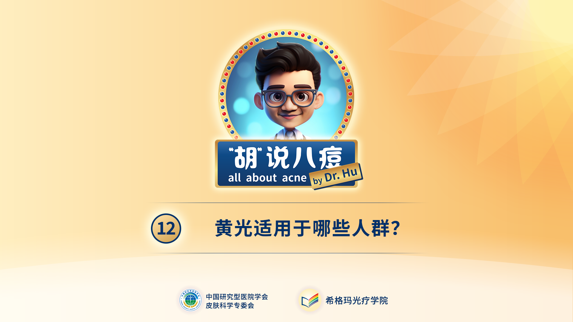 胡煜教授：黃光適用于哪些人群？