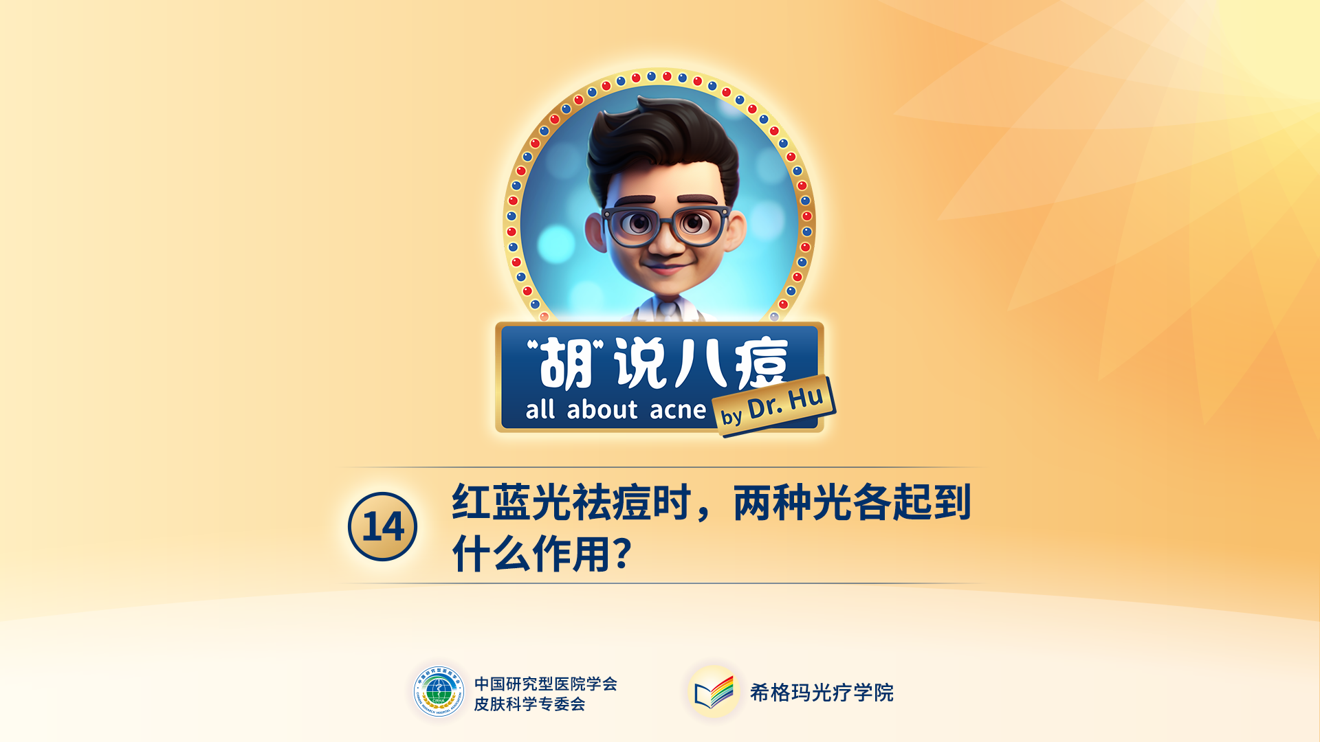 胡煜教授：紅藍(lán)光祛痘是什么原理？